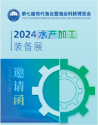 展会标题图片：2024水产加工装备展会