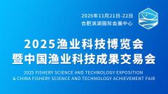 2025渔业科技博览会暨中国渔业科技成
