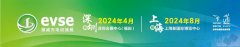 展会标题图片：2024充电桩展丨第十九届深圳新能源汽车充电设施产业展览会即将拉开帷幕