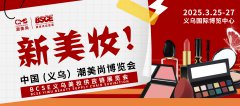 展会标题图片：2025浙江美博会【BSCE义乌美妆供应链展览会|美妆产业盛宴】