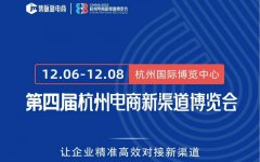 展会标题图片：杭州电商新渠道博览会：引领电商创新，助推企业数字化转型