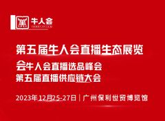 展会标题图片：2023第五届广州牛人会直播生态展览会：行业巅峰汇聚，共创直播新纪元！