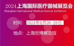 展会标题图片：2024年第42届中国【上海】国际医疗器械博览会