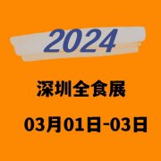 展会标题图片：2024深圳国际潮流食品博览会