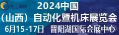 展会标题图片：2024中国（山西）激光设备暨钣金工业展