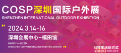 展会标题图片：2024COSP深圳国际户外展览会