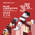 中山黄圃家电展 |2024第33届中国家电交