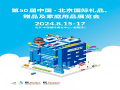展会标题图片：2024第50届北京国际礼品、赠品及家庭用品展览会