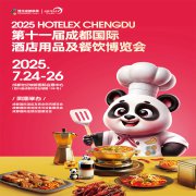 展会标题图片：2025酒店用品展、2025第11届成都国际酒店用品及餐饮博览会