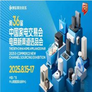 2025中山黄圃生活家电展 |2025第36届中国