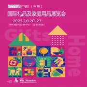 深圳秋季礼品展|2025第33届中国（深圳
