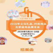 义乌礼品包装展|2026义乌礼品、时尚用