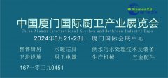 展会标题图片：2024中国厦门国际厨卫产业展览会