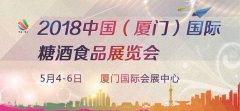 展会标题图片：2018第九届中国（厦门）国际糖酒食品展览会