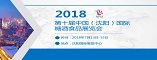 展会标题图片：2018第十届中国（沈阳）国际糖酒食品展览会