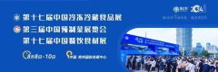 展会标题图片：第十七届中国（郑州）冷冻冷藏食品展
