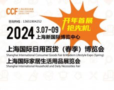 展会标题图片：2024上海百货展--家居生活用品展