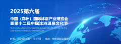 展会标题图片：2025第六届中国（郑州）国际沐浴产业博览会