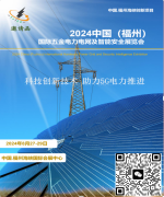 展会标题图片：福建福州8月27日国际电力电网及智能安全展览会