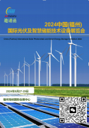 展会标题图片：福州8月27日太阳能光伏及储能技术展览会