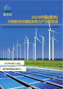 展会标题图片：2024福建太阳能光伏及电力产业博览会