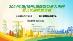 展会标题图片：2024福建电力产业博览会