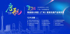 展会标题图片：2024粤港澳大湾区（广州）智慧交通产业博览会