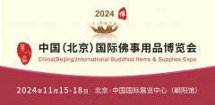 展会标题图片：2024中国北京国际佛事用品博览会北京佛博会