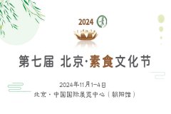展会标题图片：2024第七届北京素食文化节