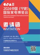 2024中国（宁波）国际家电博览会