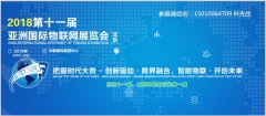 展会标题图片：2018第十一届亚洲（北京）国际物联网展览会