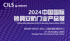 展会标题图片：2024中国国际锁具安防门业产品展