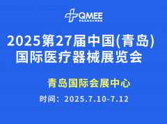 展会标题图片：2025第27届中国（青岛）国际医疗器械展览会