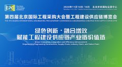 展会标题图片：2024第四届北京国际工程采购大会暨工程建设供应链博览会