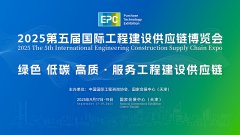 展会标题图片：2025第五届国际工程建设供应链博览会