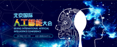 展会标题图片：2018北京国际人工智能大会暨国际人工智能展览会