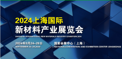 展会标题图片：2024上海国际新材料产业展览会