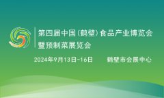 展会标题图片：2024第四届中国（鹤壁）食品产业博览会暨预制菜展览会