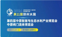 展会标题图片：2024第11届郑州水展