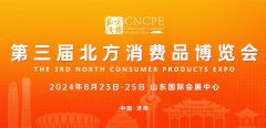 展会标题图片：第三届北方消费品博览会