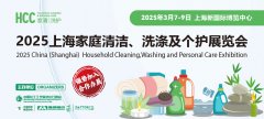 展会标题图片：中国（上海）家庭清洁、洗涤及个护展览会