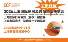 展会标题图片：CCF2026上海国际家居及时尚生活博览会