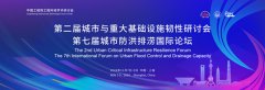 展会标题图片：2024第七届城市防洪排涝国际论坛暨展览会