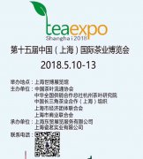 展会标题图片：2018第十五届上海国际茶业博览会