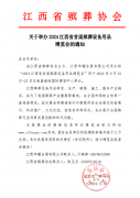展会标题图片：2024江西省首届殡葬设备用品博览会