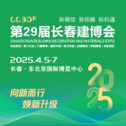 展会标题图片：2025东北（长春）第二十九届建筑装饰及材料博览会