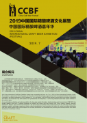 展会标题图片：2019中国国际精酿啤酒文化展暨中国国际精酿啤酒嘉年华