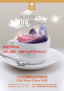 展会标题图片：2020北京中国国际咖啡展览会EXPORUM
