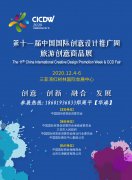 展会标题图片：2020第十一届中国国际创意设计推广周旅游创意商品展（简称海南文旅展） 