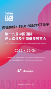 展会标题图片：第十九届中国国际成人保健及生殖健康展览会